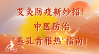 【艾灸防疫】艾灸防疫新妙招！中醫(yī)防治"基孔肯雅熱"指南！
