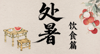 【節(jié)氣飲食】處暑節(jié)氣至，美食解暑意！來看處暑節(jié)氣健康美食圖鑒！