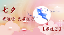 【七夕男性篇】艾灸關(guān)懷：給男性的健康浪漫！