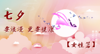 【七夕女性篇】七夕獻給女人的愛！迷人的女人是這樣灸出來的！