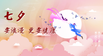 【七夕養(yǎng)生】愛的正確打開方式：要浪漫，更要健康！